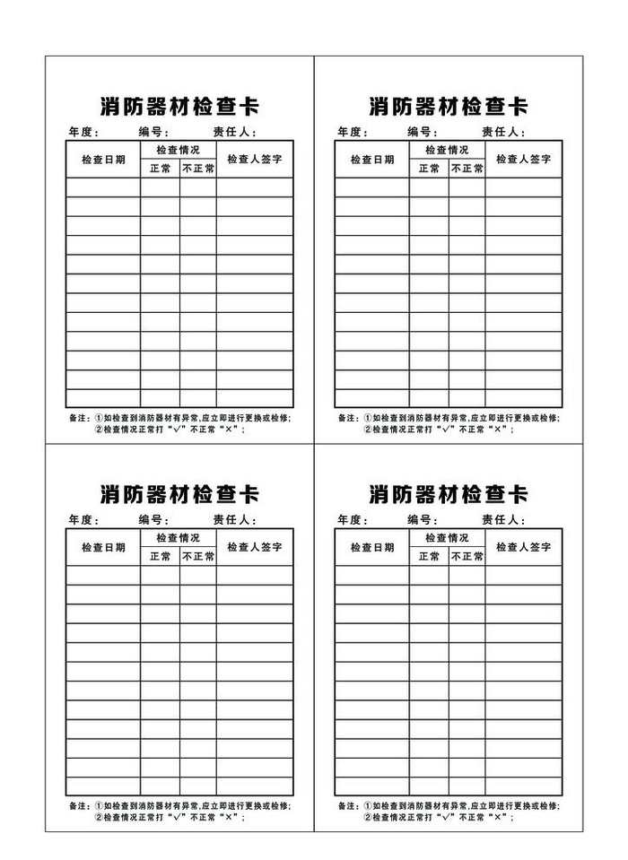 消防器材检查卡图片(2480x3508)psd模版下载
