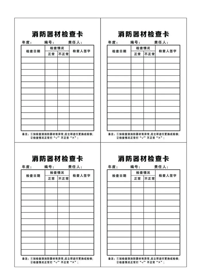 消防器材检查卡图片(2480x3508)psd模版下载