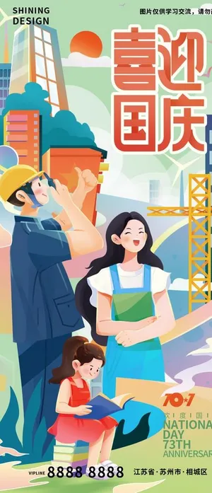 国庆节插画海报图片