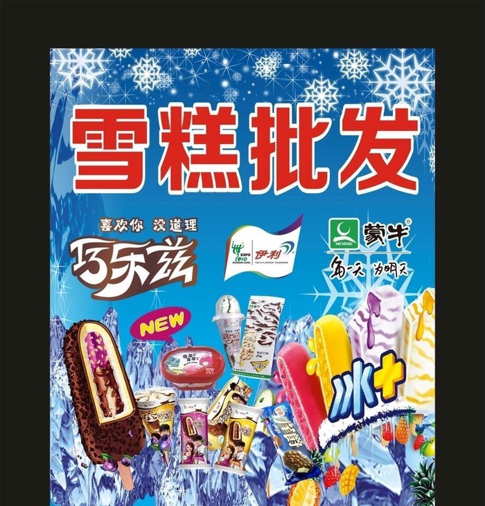 雪糕批发 宣传展板图片