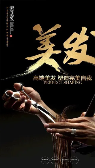 美发海报图片