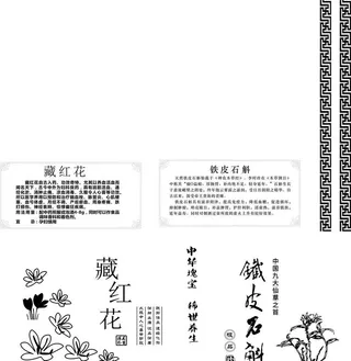 铁皮石斛藏红花文字内容设计图片