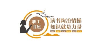 职工书屋文化墙图片
