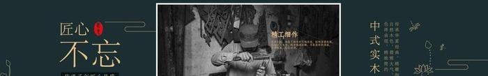 中式实木家具图片