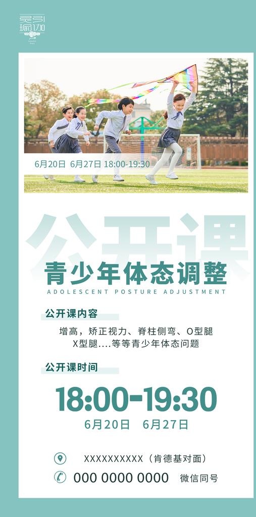 青少年体态公开课图片(2756x5233)psd模版下载