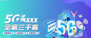 选5G全家三千兆网络科技展板图片