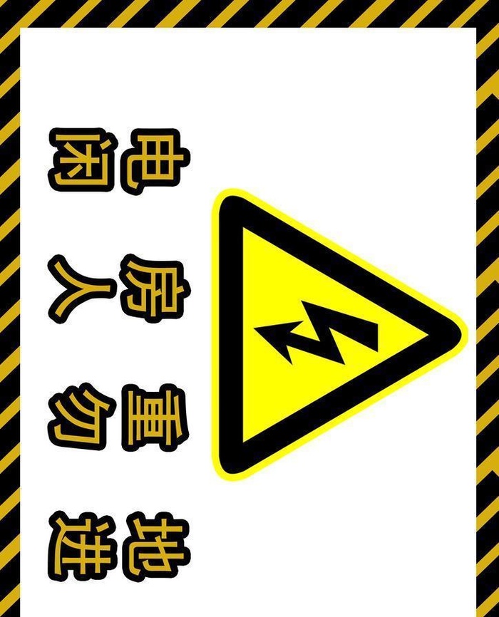 电房重地闲人勿进图片(2480x3508)psd模版下载