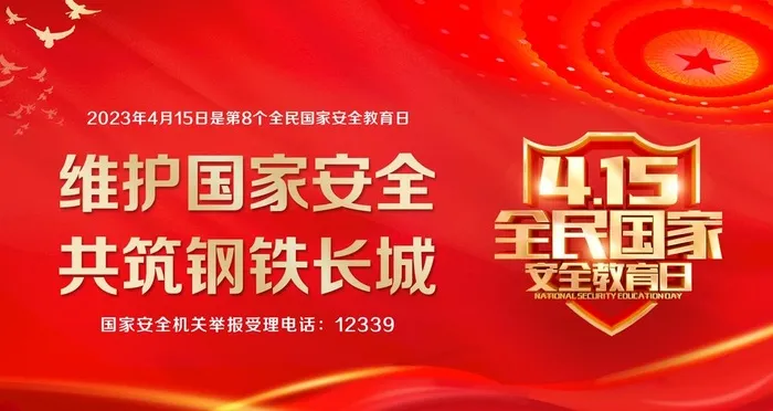 国家安全日图片(1920x1080)psd模版下载
