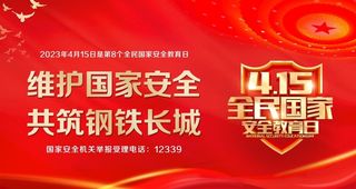 国家安全日图片