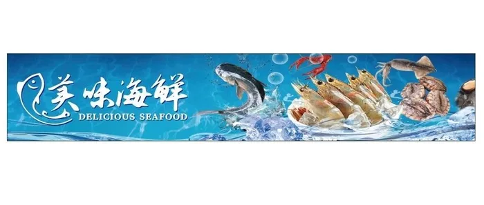 美味海鲜图片