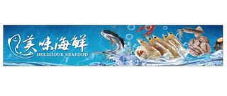 美味海鲜图片