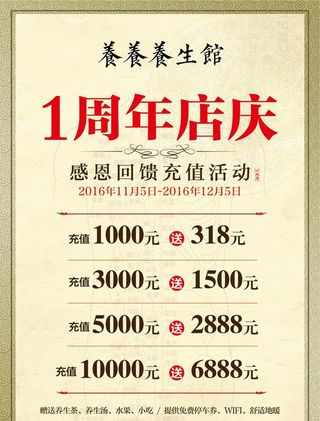 养生馆周年庆店庆充值优惠活动图片