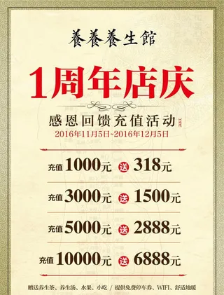 养生馆周年庆店庆充值优惠活动图片