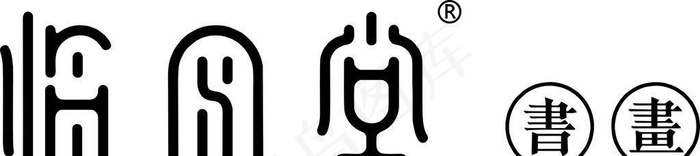 临风堂艺术字图片