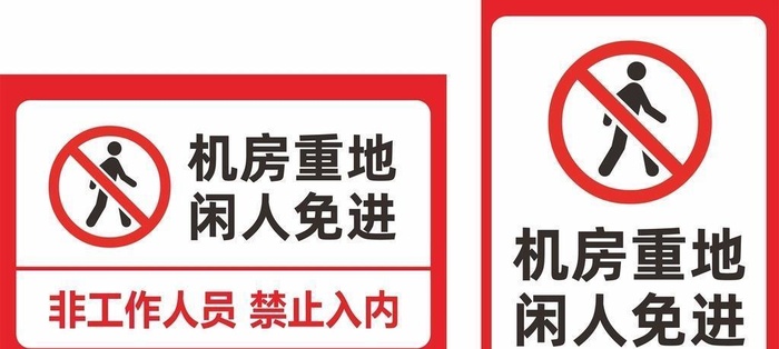 机房重地禁止入内图片cdr矢量模版下载