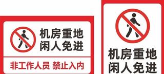 机房重地禁止入内图片