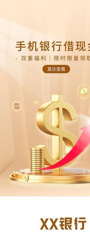 手机银行储现金海报图片