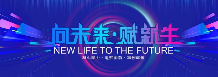 向未来赋新生图片(9449x3543)psd模版下载