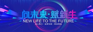 向未来赋新生图片