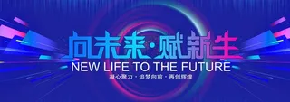 向未来赋新生图片