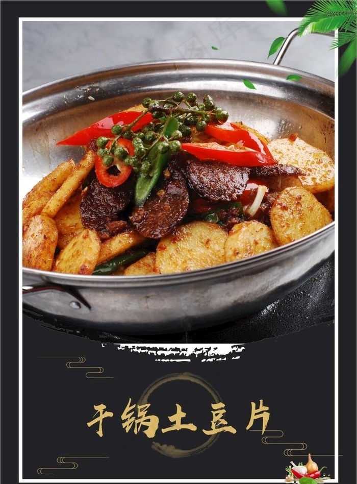 干锅土豆片图片cdr矢量模版下载