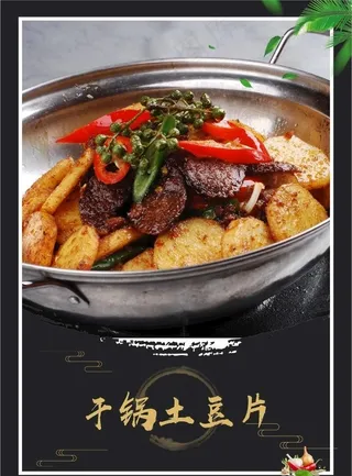 干锅土豆片图片