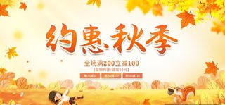 秋天优惠展板图片