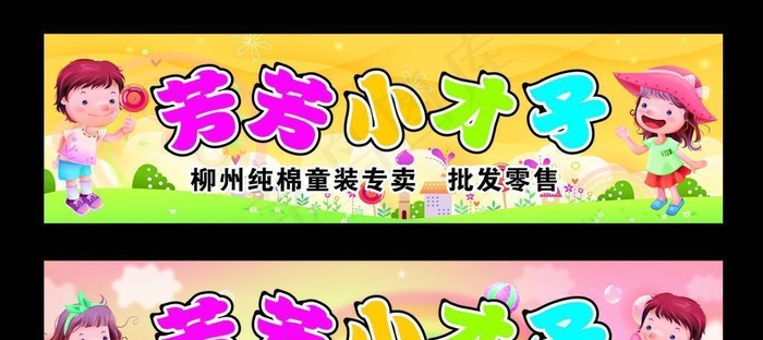 童装招牌图片cdr矢量模版下载
