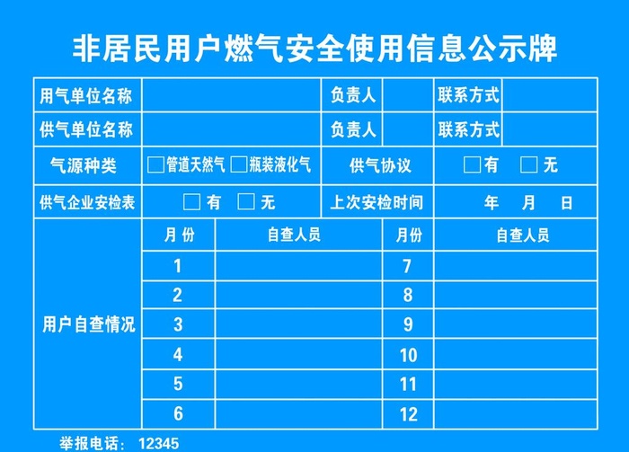 燃气安全使用信息公示牌图片