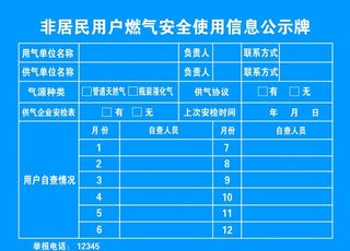 燃气安全使用信息公示牌图片