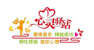 心灵驿站图片