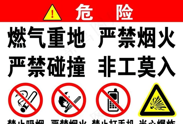 燃气重地严禁烟火图片(3150x2362)psd模版下载