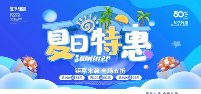 夏季促销图片(4724x2362)psd模版下载