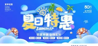 夏季促销图片