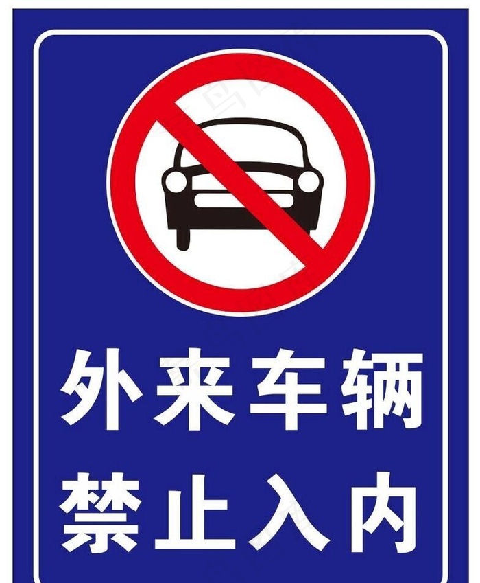外来车辆禁止入内图片cdr矢量模版下载