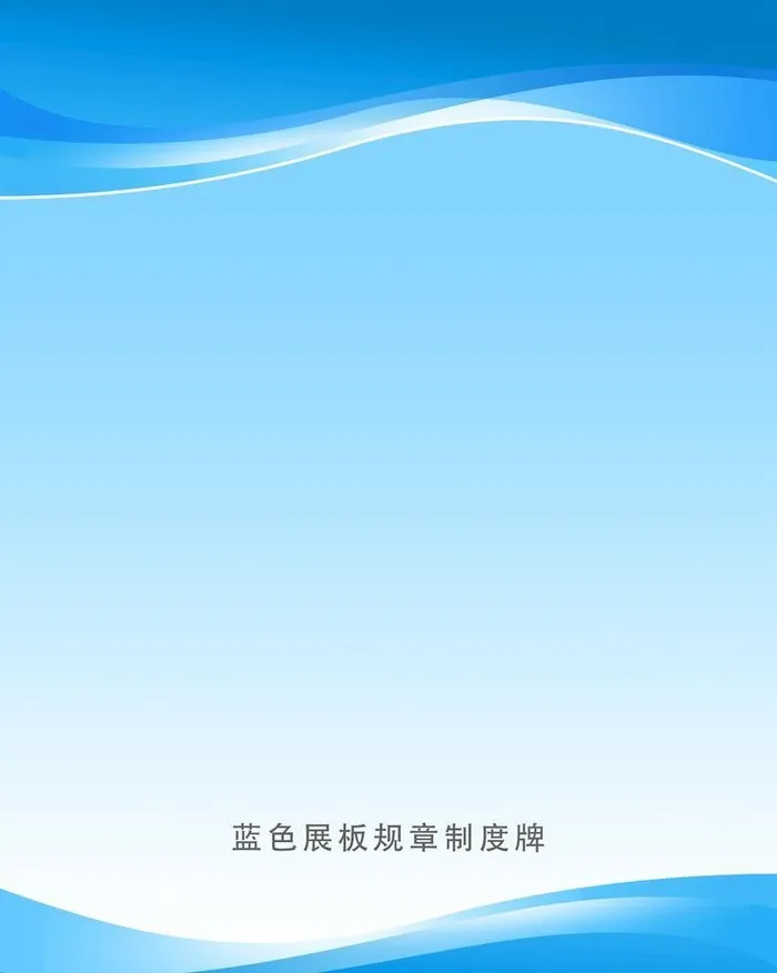 蓝色展板规章制度牌图片(2048x2738)psd模版下载