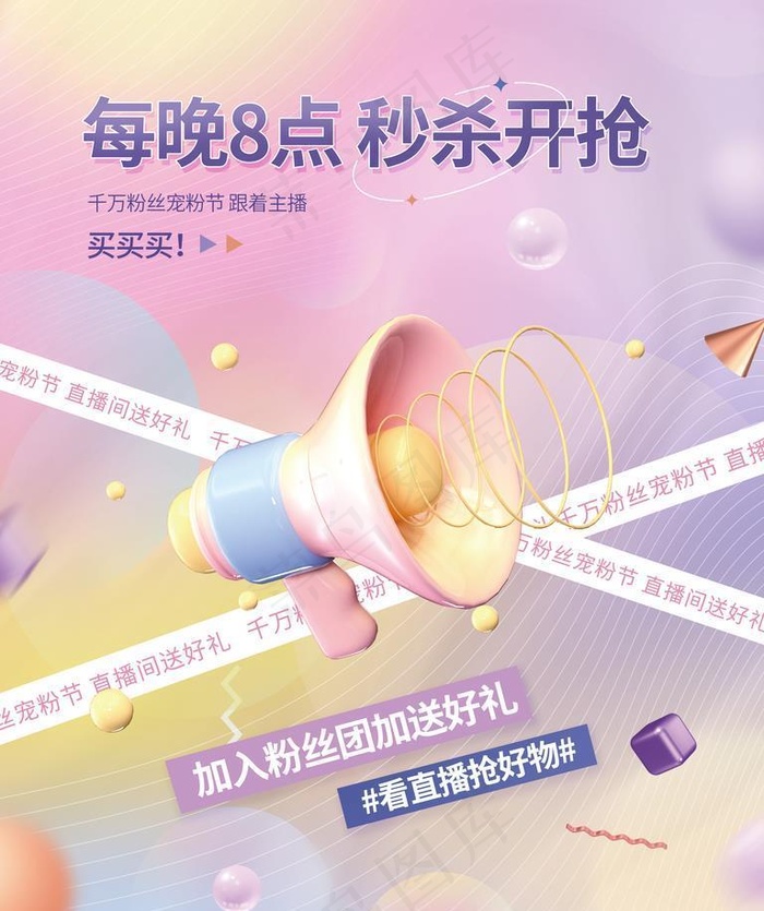 直播预告海报图片(3000x4000)psd模版下载