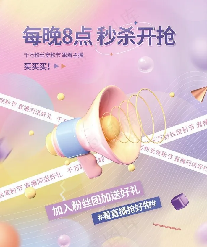 直播预告海报图片(3000x4000)psd模版下载