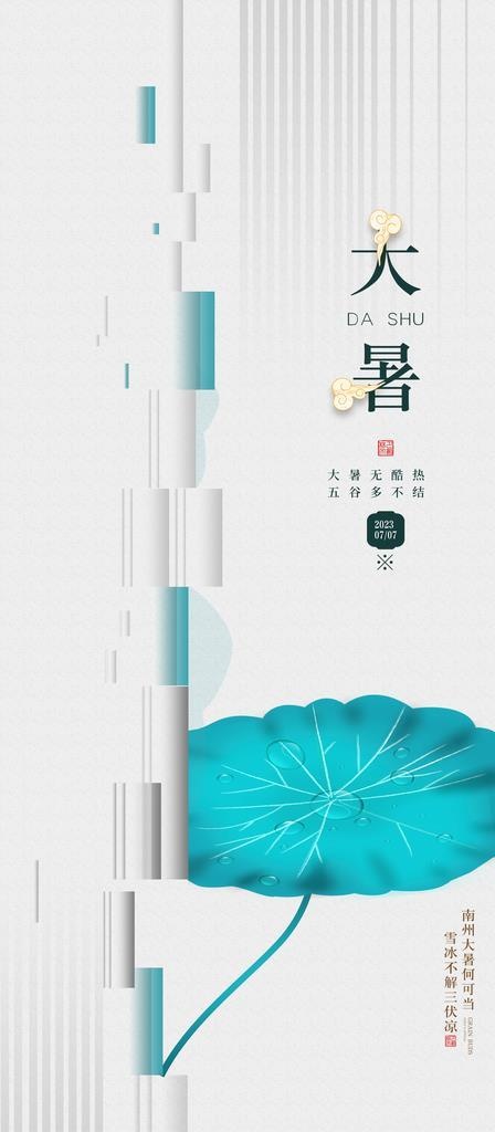 大暑图片(3543x7087)psd模版下载