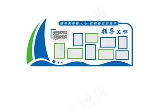 蓝色 文化墙 领导关怀 照片图片