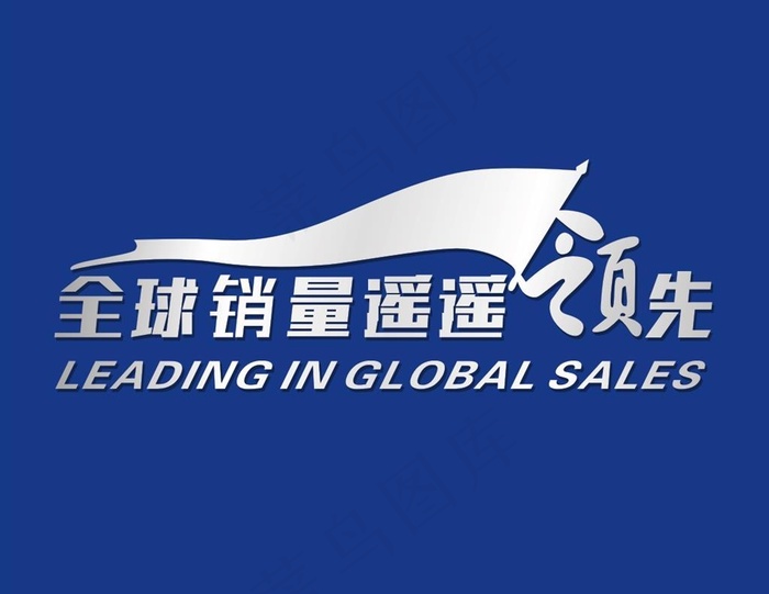 遥遥领先图片cdr矢量模版下载