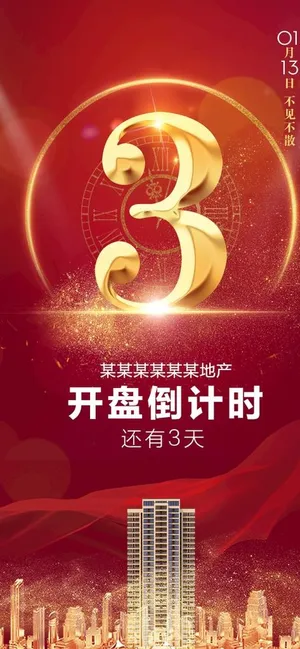 倒计时海报图片