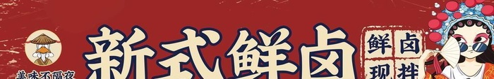 卤味店铺门头设计图片(7950x1968)psd模版下载