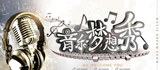 复古音乐梦想秀展板图片