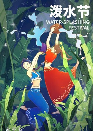 泼水节图片