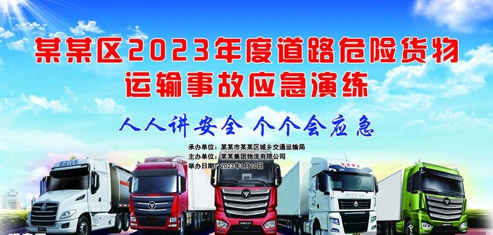 货运应急演练图片(11339x5772)psd模版下载