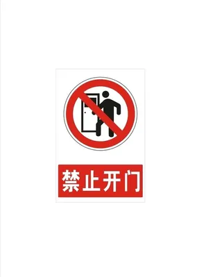 禁止开门标志.图片
