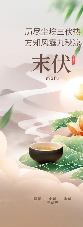 末伏海报图片