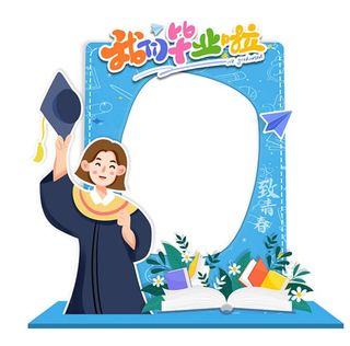 毕业照相框图片