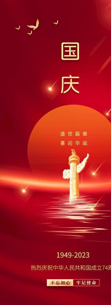 国庆节宣传图片(1242x2688)psd模版下载